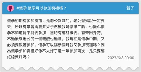 不知道懷孕參加喪禮|懷孕參加家人喪禮：家人過世懷孕可以去嗎？注意事項與指南 